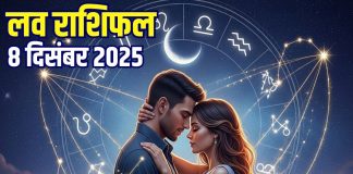Aaj ka love Rashifal 8 december 2025 Love horoscope today | आज का लव राशिफल, 8 दिसंबर 2025