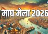 Magh Mela 2026 start from 3 january in Prayagraj know magh mela snan dates tithi and religious significance of Kalpavas | प्रयागराज में 3 जनवरी से माघ मेला-2026 का शुभारंभ, जानें स्नान की प्रमुख तिथियां और कल्पवास का धार्मिक महत्व