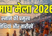 Magh Mela kab se hai 2026 date | magh snan 2026 date | माघ मेला कब से है? जानें माघ स्नान की प्रमुख तिथियां, तारीख और महत्व