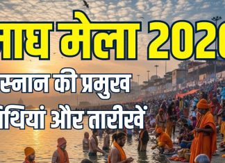 Magh Mela kab se hai 2026 date | magh snan 2026 date | माघ मेला कब से है? जानें माघ स्नान की प्रमुख तिथियां, तारीख और महत्व