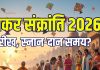 Makar Sankranti Kab Hai 2026 date muhurat snan daan ka samay | khichdi uttarayan kis din hai | मकर संक्रांति कब है? जानें तारीख, मुहूर्त, स्नान और दान का समय