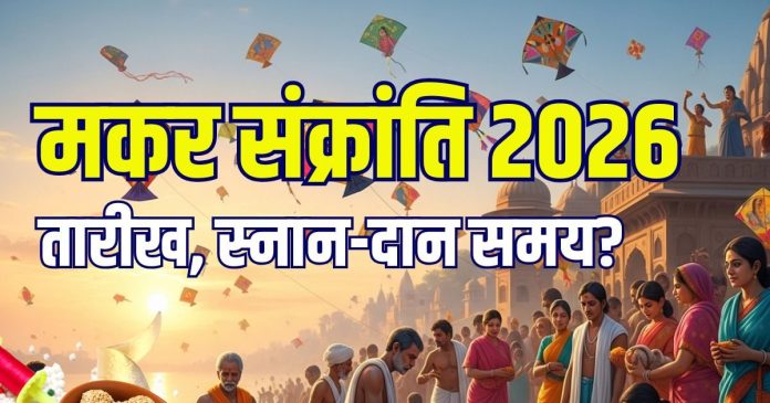 Makar-Sankranti-Kab-Hai-2026-date-muhurat-2025-12-f94c8509183838adf8bd3431ca827cf9-16x9.jpg