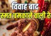 Marriage Luck Line In Hand | shadi ke baad kismat badalne wali rekha | these people get good luck money wealth after marriage | विवाह बाद किस्मत चमकाने वाली रेखा