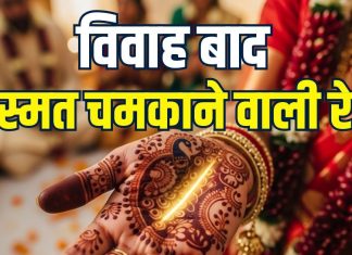 Marriage Luck Line In Hand | shadi ke baad kismat badalne wali rekha | these people get good luck money wealth after marriage | विवाह बाद किस्मत चमकाने वाली रेखा