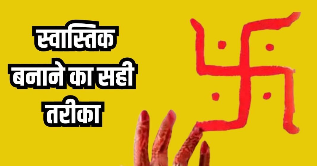 Mistakes in making Swastik at home, घर में सुख-शांति के लिए स्वास्तिक बनाने का सही तरीका और दिशा