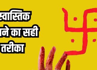 Mistakes in making Swastik at home, घर में सुख-शांति के लिए स्वास्तिक बनाने का सही तरीका और दिशा