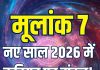 Mulank 7 Horoscope 2026: नए साल में मूलांक 7 वालों के करियर पर मंडराएगा संकट! राजनीति में मिलेगी सफलता, जानें कैसा रहेगा नववर्ष
