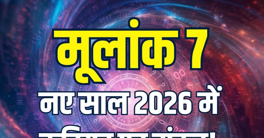 Mulank 7 Horoscope 2026: नए साल में मूलांक 7 वालों के करियर पर मंडराएगा संकट! राजनीति में मिलेगी सफलता, जानें कैसा रहेगा नववर्ष