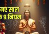 Naye Saal Ka Niyam 2026 | new year 9 rules to get god blessings | premanand ji maharaj bhakti niyam | नववर्ष 2026 में चाहते हैं आप पर भी हो भगवान की कृपा, तो जान लें नए साल के 9 नियम