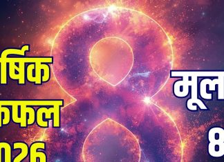 New Year 2026 Ank Rashifal Mulank 8 | annual horoscope ank jyotish 2026 mulank 8 yearly numerology predictions love health career money wealth | नए साल में नई ऊंचाइयों को छूएंगे मूलांक 8, नई जॉब, प्रमोशन, संपत्ति का योग, जानें अपना वार्षिक अंक राशिफल