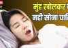मुंह खोलकर क्यों नहीं सोना चाहिए? 5 बड़े नुकसान जानेंगे तो सिर पकड़ लेंगे, जानिए इस गंदी आदत का मुख्य कारण