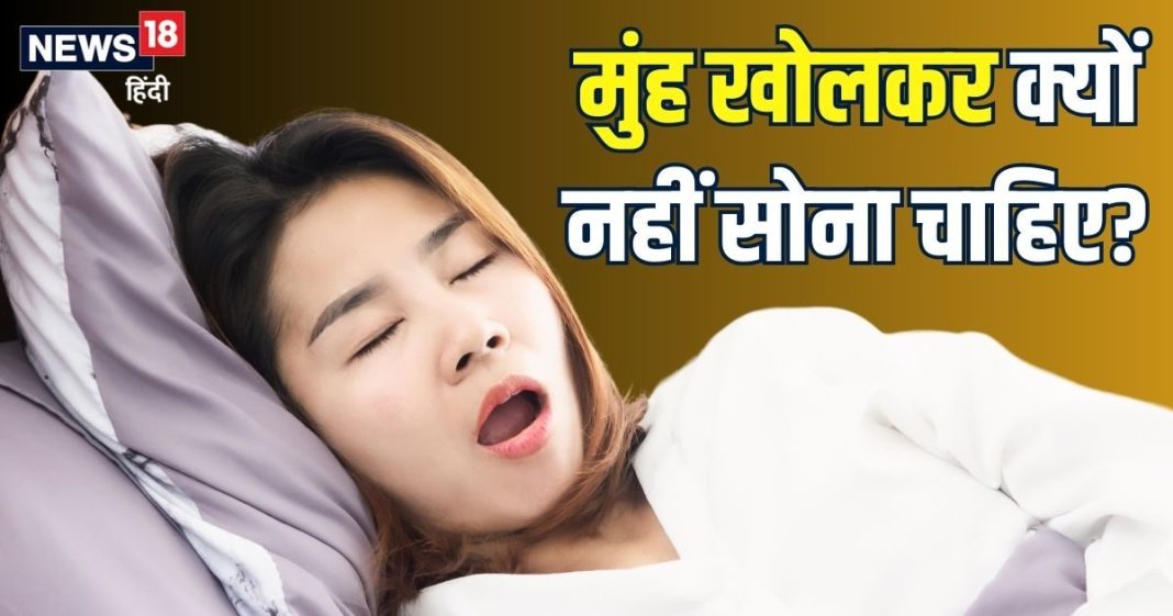 मुंह खोलकर क्यों नहीं सोना चाहिए? 5 बड़े नुकसान जानेंगे तो सिर पकड़ लेंगे, जानिए इस गंदी आदत का मुख्य कारण