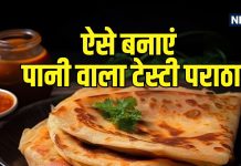 Paani Wale Paranthe: वजन भी घटेगा, पराठे का स्वाद भी मिलेगा! बिना एक बूंद तेल के बनाएं सॉफ्ट, कुरकुरे पानी वाले पराठे