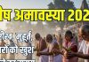 Paush Amavasya 2025 Date muhurat snan daan time | Paush Amavasya pitron ko khush karne ka samay kya hai | पौष अमावस्या कब है? जानें तारीख, स्नान-दान मुहूर्त, पितरों की नाराजगी दूर करने का समय