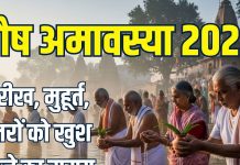 Paush Amavasya 2025 Date muhurat snan daan time | Paush Amavasya pitron ko khush karne ka samay kya hai | पौष अमावस्या कब है? जानें तारीख, स्नान-दान मुहूर्त, पितरों की नाराजगी दूर करने का समय