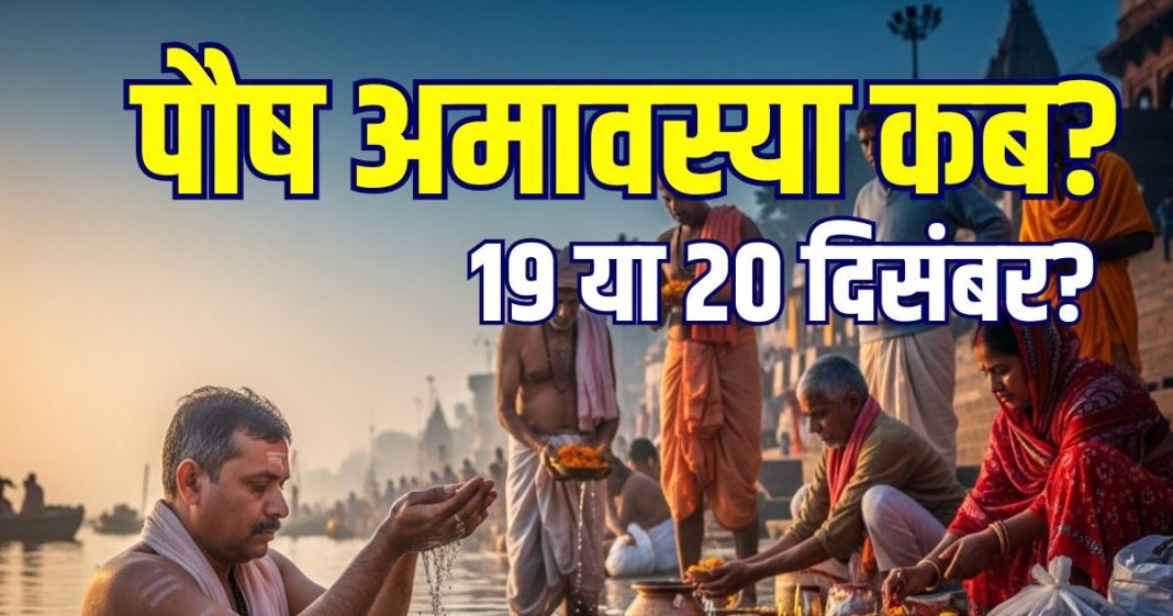Paush Amavasya Kab Hai 2025 date 19 or 20 december muhurat snan daan samay| Paush Amavasya 2025 shradh time pitro ko diya jalane ke fayde | पौष अमावस्या कब है, 19 या 20 दिसंबर? जानें सही तारीख, स्नान-दान मुहूर्त, श्राद्ध का समय