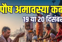 Paush Amavasya Kab Hai 2025 date 19 or 20 december muhurat snan daan samay| Paush Amavasya 2025 shradh time pitro ko diya jalane ke fayde | पौष अमावस्या कब है, 19 या 20 दिसंबर? जानें सही तारीख, स्नान-दान मुहूर्त, श्राद्ध का समय