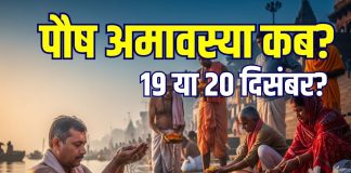 Paush Amavasya Kab Hai 2025 date 19 or 20 december muhurat snan daan samay| Paush Amavasya 2025 shradh time pitro ko diya jalane ke fayde | पौष अमावस्या कब है, 19 या 20 दिसंबर? जानें सही तारीख, स्नान-दान मुहूर्त, श्राद्ध का समय