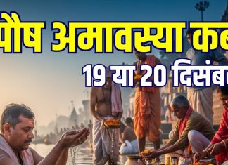 Paush Amavasya Kab Hai 2025 date 19 or 20 december muhurat snan daan samay| Paush Amavasya 2025 shradh time pitro ko diya jalane ke fayde | पौष अमावस्या कब है, 19 या 20 दिसंबर? जानें सही तारीख, स्नान-दान मुहूर्त, श्राद्ध का समय