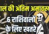 Paush Amavasya Tarot Card Reading 19 december 2025 horoscope | last Amavasya 2025 Tarot zodiac predictions 6 zodiac people must be careful about career money enemies | पौष अमावस्या का टैरो राशिफल, इन 6 राशिवालों के लिए खतरे की घंटी