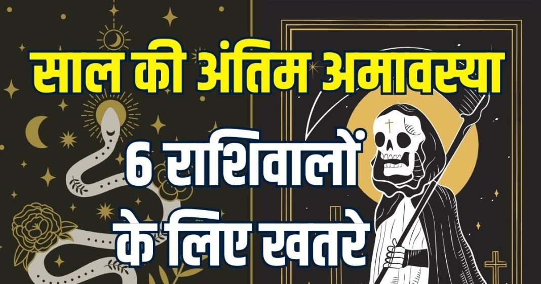 Paush Amavasya Tarot Card Reading 19 december 2025 horoscope | last Amavasya 2025 Tarot zodiac predictions 6 zodiac people must be careful about career money enemies | पौष अमावस्या का टैरो राशिफल, इन 6 राशिवालों के लिए खतरे की घंटी