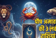Paush Amavasya Tarot Predictions 2025 19 december | Paush Amavasya Tarot card horoscope 3 lucky zodiac signs | पौष अमावस्या इन 3 राशियों के लिए शुभ, पूरी होगी कोई बड़ी इच्छा, जानें पौष अमावस्या का टैरो राशिफल