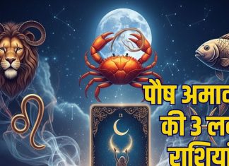 Paush Amavasya Tarot Predictions 2025 19 december | Paush Amavasya Tarot card horoscope 3 lucky zodiac signs | पौष अमावस्या इन 3 राशियों के लिए शुभ, पूरी होगी कोई बड़ी इच्छा, जानें पौष अमावस्या का टैरो राशिफल