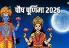 Paush Purnima 2026 date 2 or 3 January | Paush Purnima 2026 snan daan shubh muhurt puja Vidhi | 2 या 3 जनवरी, कब है साल 2026 की पहली पूर्णिमा? जाने महत्व, शुभ मुहूर्त और किन चीजों का दान करें