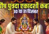 Pausha Putrada Ekadashi Kab Hai 2025 mein | Pausha Putrada Ekadashi 2025 date 30 or 31 december muhurat harivasar ka samay parana time importance | पौष पुत्रदा एकादशी कब है, 30 या 31 दिसंबर? 2 दिन का व्रत, जानें सही तारीख, मुहूर्त और पारण समय