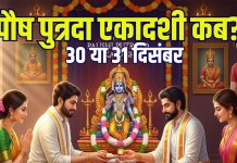 Pausha Putrada Ekadashi Kab Hai 2025 mein | Pausha Putrada Ekadashi 2025 date 30 or 31 december muhurat harivasar ka samay parana time importance | पौष पुत्रदा एकादशी कब है, 30 या 31 दिसंबर? 2 दिन का व्रत, जानें सही तारीख, मुहूर्त और पारण समय
