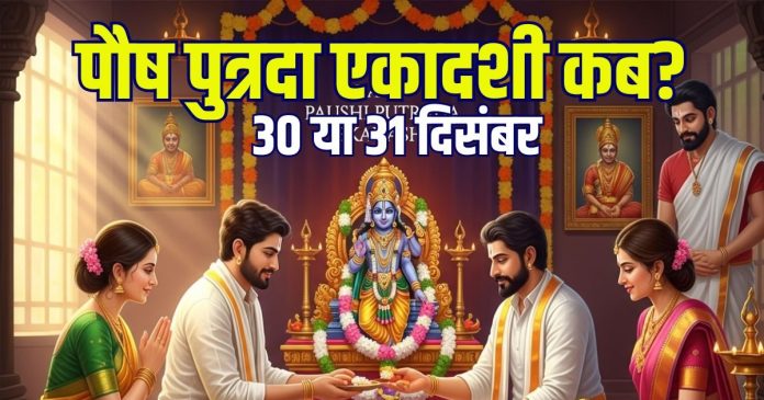 Pausha Putrada Ekadashi Kab Hai 2025 mein | Pausha Putrada