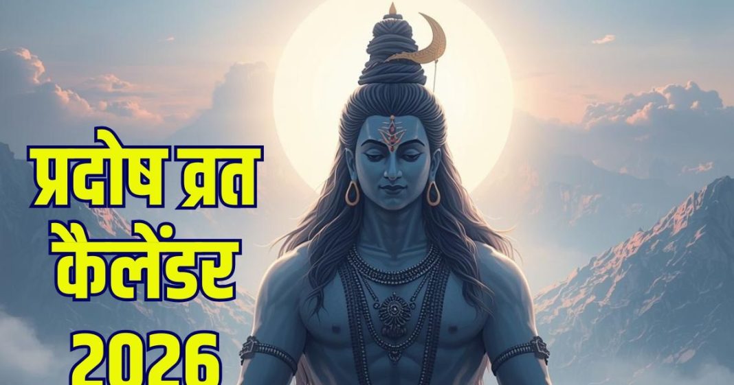 Pradosh Vrat 2026 List In Hindi | 2 shani trayodashi new year calendar for pradosh vrat dates | साल का पहला प्रदोष कब है? आएंगे 2 शनि त्रयोदशी व्रत, देखें 2026 का प्रदोष कैलेंडर