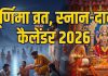 Purnima 2026 List In hindi | naye saal ki pehli purnima kab hai sharad purnima | vrat snan daan date calendar 2026 | पूर्णिमा व्रत, स्नान -दान कैलेंडर 2026
