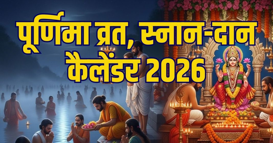 Purnima 2026 List In hindi | naye saal ki pehli purnima kab hai sharad purnima | vrat snan daan date calendar 2026 | рдкреВрд░реНрдгрд┐рдорд╛ рд╡реНрд░рдд, рд╕реНрдирд╛рди -рджрд╛рди рдХреИрд▓реЗрдВрдбрд░ 2026