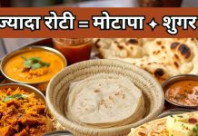 क्या रोटी खाने से सच में वजन और ब्लड शुगर दोनों बढ़ जाता है, एक डॉक्टर ने बताई हैरान करने वाली बात, जानिए कितना सच