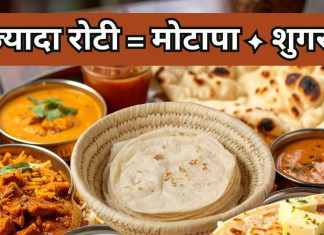 क्या रोटी खाने से सच में वजन और ब्लड शुगर दोनों बढ़ जाता है, एक डॉक्टर ने बताई हैरान करने वाली बात, जानिए कितना सच