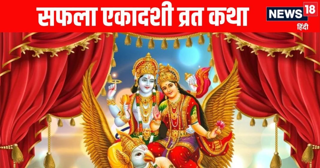 Saphala ekadashi vrat katha in hindi | सफला एकादशी व्रत