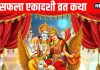 Saphala ekadashi vrat katha in hindi | सफला एकादशी व्रत कथा