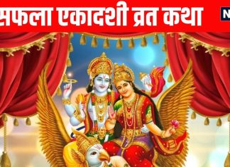 Saphala ekadashi vrat katha in hindi | सफला एकादशी व्रत कथा