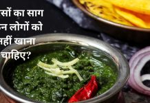 sarso saag ke fayde| who should avoid to eat sarso saag| right way to eat sarso saag| सरसों का साग खाने के फायदे| किन लोगों को नहीं खाना चाहिए सरसों का साग