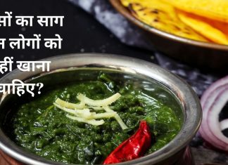 sarso saag ke fayde| who should avoid to eat sarso saag| right way to eat sarso saag| सरसों का साग खाने के फायदे| किन लोगों को नहीं खाना चाहिए सरसों का साग