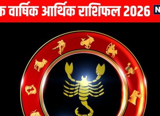 Scorpio yearly money and career horoscope prediction 2026 | vrishchik job and arthik varshik rashifal 2026 | साल 2026 में वृश्चिक राशि वाले व्यापारियों की बल्ले बल्ले, नौकरी वालों को जून से गुरु ग्रह देंगे राहत, पढ़ें वृश्चिक वार्षिक करियर राशिफल