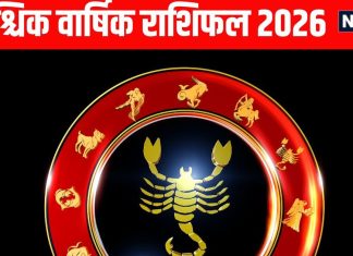 Scorpio Yearly Horoscope 2026 | vrishchik rashifal astrological predictions for new year 2026 | वृश्चिक वार्षिक राशिफल 2026 | वृश्चिक राशि वालों को साल 2026 में मिलेंगे हर क्षेत्र में अवसर! गुरु ग्रह हर काम में दिलाएंगे फोक लेकिन राहु-केतु डाल सकते हैं यह रोड़ा