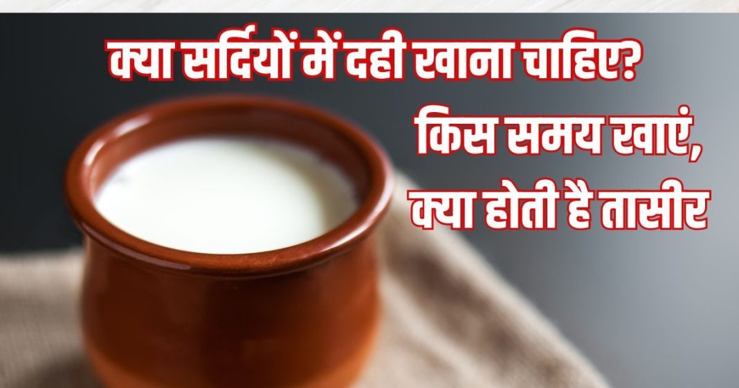 Sardiyo me dahi khana chahiye ya nahi: क्या सर्दियों में हर दिन दही खा सकते हैं? जानें खाने का सही समय, तासीर
