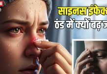 Sinusitis Season: सर्दी में साइनस के इंफेक्शन क्यों बढ़ जाते हैं? जानिए इससे बचने और इलाज के कारगर तरीके