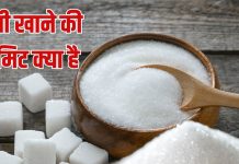 Limit of Sugar intake | चीनी खाने की क्या है लिमिट
