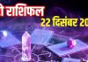 Tarot card horoscope today 22 December 2025 | Monday tarot zodiac predictions mesh to meen rashifal career health wealth and money | рдЖрдЬ рдХрд╛ рдЯреИрд░реЛ рд░рд╛рд╢рд┐рдлрд▓, 22 рджрд┐рд╕рдВрдмрд░ 2025