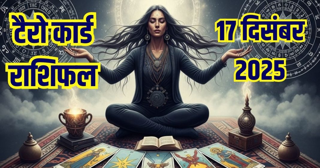 Aaj Ka Tarot Card Rashifal 17 December 2025 | Wednesday Tarot card horoscope zodiac predictions mesh to meen rashifal career health wealth and money | आज का टैरो राशिफल, 17 दिसंबर 2025