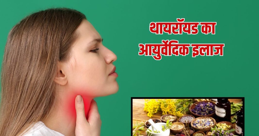 Thyroid Problem: थॉयराइड का इलाज से पहले 3 चीजों से परहेज करें? जानें कैसे करें बीमारी पर काबू