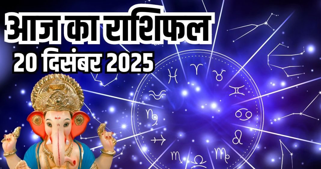 Aaj ka rashifal 20 December 2025 Horoscope today । Saturday Zodiac prediction aries to pisces । आज का राशिफल 20 दिसंबर 2025